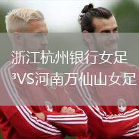 浙江杭州銀行女足VS河南萬仙山女足