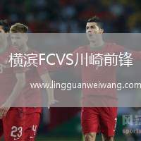 橫濱FCVS川崎前鋒