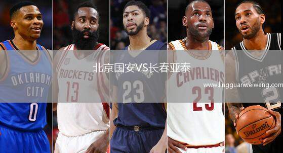 北京國安VS長春亞泰