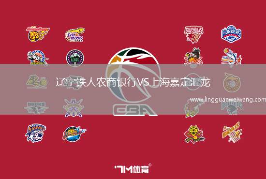 遼寧鐵人農商銀行VS上海嘉定匯龍