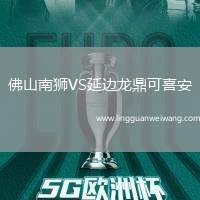 佛山南獅VS延邊龍鼎可喜安