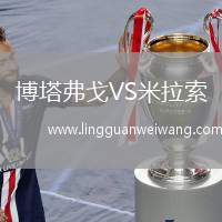 博塔弗戈VS米拉索