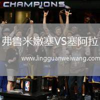 弗魯米嫩塞VS塞阿拉