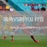 瑞典VS阿爾及利亞