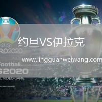 約旦VS伊拉克