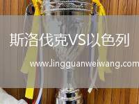 斯洛伐克VS以色列