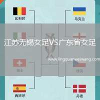 江蘇無錫女足VS廣東省女足