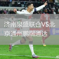 濟(jì)南泉盛聯(lián)合VS北京通州鵬瑞通達(dá)