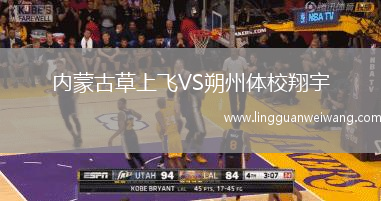 內(nèi)蒙古草上飛VS朔州體校翔宇