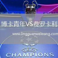 博卡青年VS費(fèi)羅卡利
