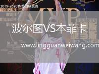 波爾圖VS本菲卡