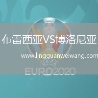 布雷西亞VS博洛尼亞