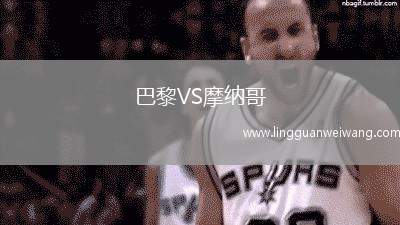 巴黎VS摩納哥
