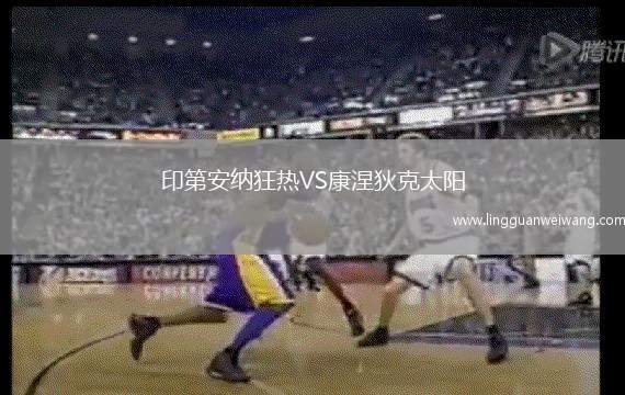 印第安納狂熱VS康涅狄克太陽(yáng)