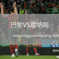 巴黎VS摩納哥