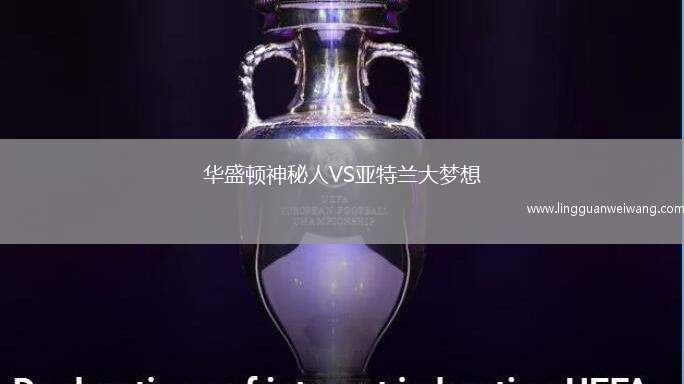 華盛頓神秘人VS亞特蘭大夢想
