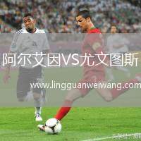 阿爾艾因VS尤文圖斯