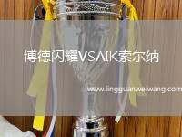 博德閃耀VSAIK索爾納