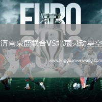 濟(jì)南泉盛聯(lián)合VS北京靈動(dòng)星空