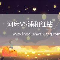 河床VS浦和紅鉆