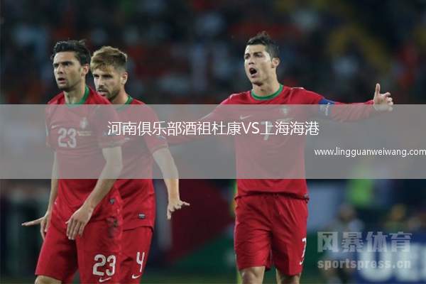 河南俱樂部酒祖杜康VS上海海港