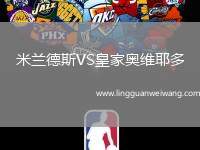 米蘭德斯VS皇家奧維耶多