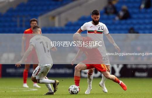 切爾西VS洛杉磯FC