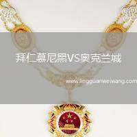 拜仁慕尼黑VS奧克蘭城