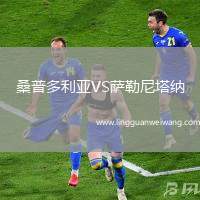 桑普多利亞VS薩勒尼塔納