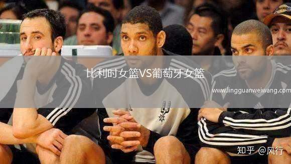 比利時女籃VS葡萄牙女籃