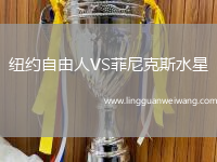 紐約自由人VS菲尼克斯水星