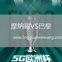 摩納哥VS巴黎