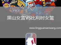 黑山女籃VS比利時女籃