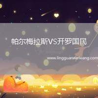 帕爾梅拉斯VS開羅國民