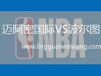 邁阿密?chē)?guó)際VS波爾圖