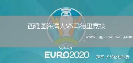 西雅圖海灣人VS馬德里競(jìng)技