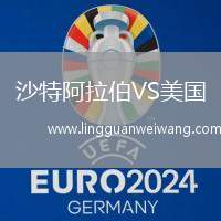 沙特阿拉伯VS美國
