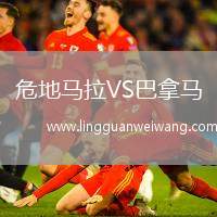 危地馬拉VS巴拿馬