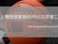 上海海港富盛經(jīng)開(kāi)VS北京理工