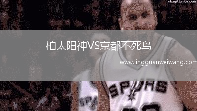 柏太陽神VS京都不死鳥