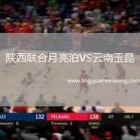 陜西聯(lián)合月亮泊VS云南玉昆
