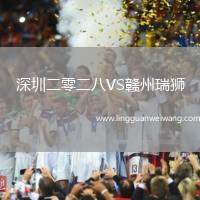 深圳二零二八VS贛州瑞獅