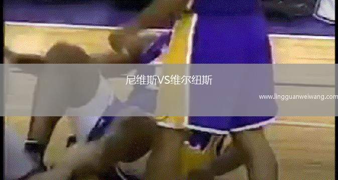 尼維斯VS維爾紐斯