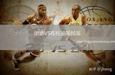 里德VS布拉迪斯拉發(fā)