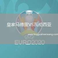 皇家馬德里VS瓦倫西亞