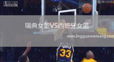 瑞典女籃VS西班牙女籃