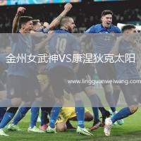 金州女武神VS康涅狄克太陽