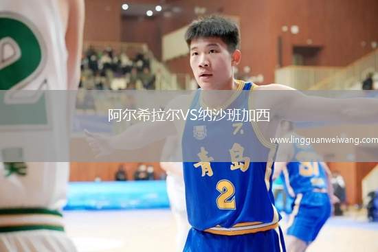 阿爾希拉爾VS納沙班加西