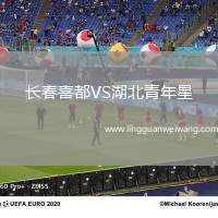 長春喜都VS湖北青年星