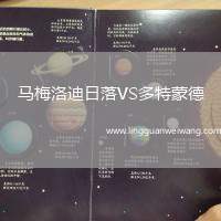 馬梅洛迪日落VS多特蒙德